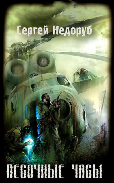 Недоруб Сергей - S.T.A.L.K.E.R.: Песочные Часы