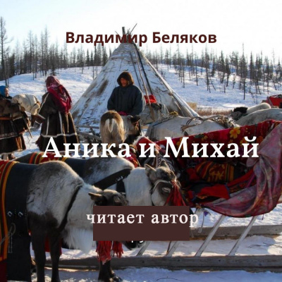 Беляков Владимир - Аника и Михай