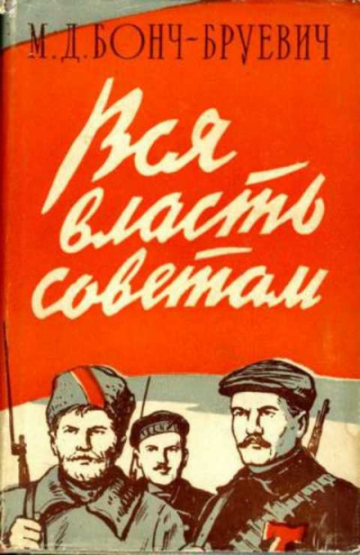 Бонч-Бруевич Михаил - Вся власть Советам