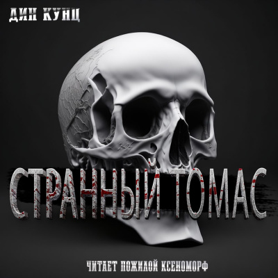 Кунц Дин - Странный Томас