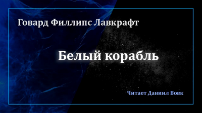 Лавкрафт Говард - Белый корабль