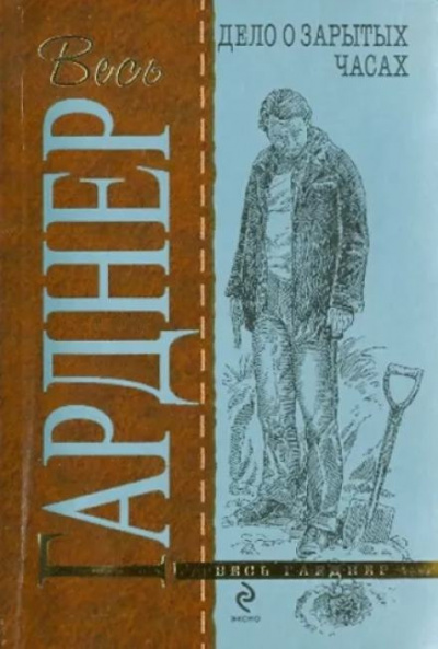 Гарднер Эрл Стэнли - Дело о зарытых часах