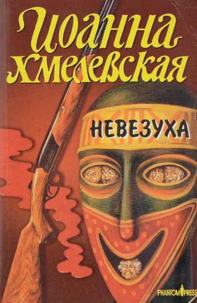 Хмелевская Иоанна - Закон постоянного невезения