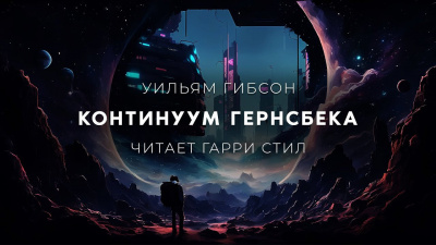 Гибсон Уильям - Континуум Гернсбека