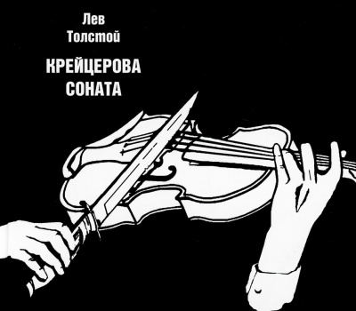 Лев Толстой - Крейцерова соната