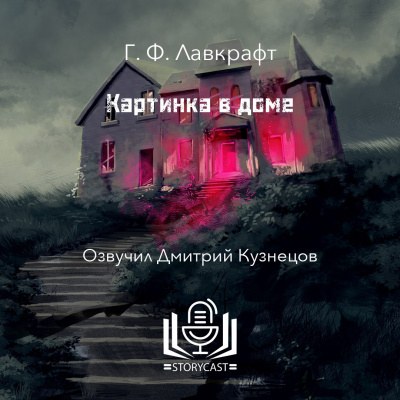 Лавкрафт Говард - Картинка в доме