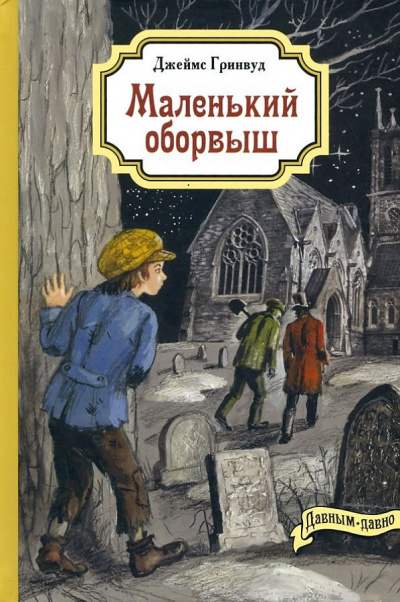 Гринвуд Джеймс - Маленький оборвыш