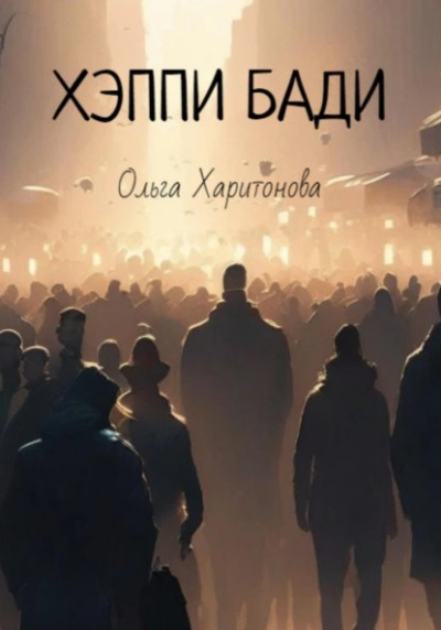 Харитонова Ольга - Хэппи бади