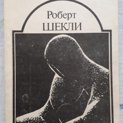 Шекли Роберт - Сдача с серебряного доллара