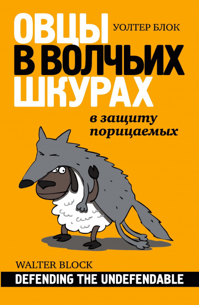 Блок Уолтер - Овцы в волчьих шкурах. В защиту порицаемых