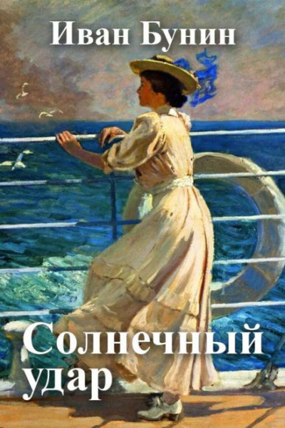 Бунин Иван - Солнечный удар