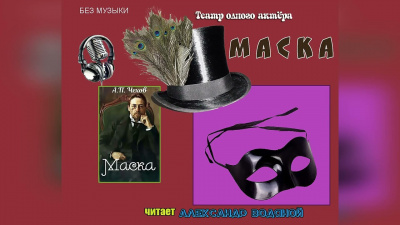 Чехов Антон - Маска
