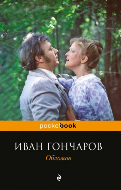 Гончаров Иван - Обломов