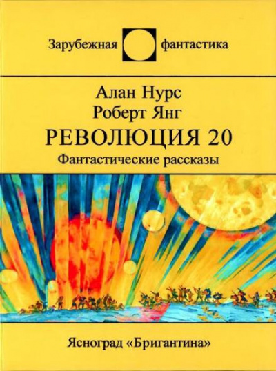 Нурс Алан - Возлюби овупа своего