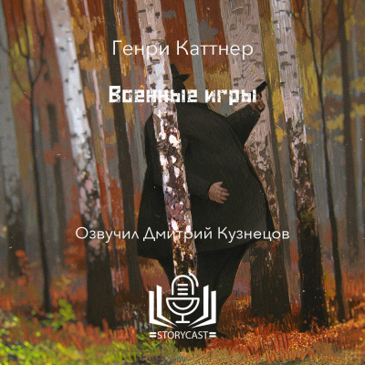 Каттнер Генри - Военные игры