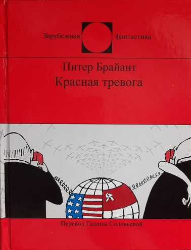 Брайант Питер - Красная тревога