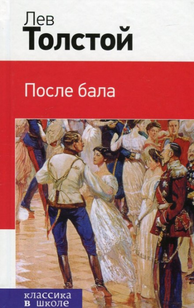 Толстой Лев - После бала