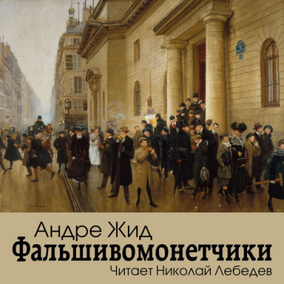 Жид Андре - Фальшивомонетчики