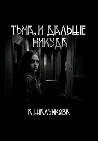 Шалункова Анастасия - Тьма, и дальше никуда