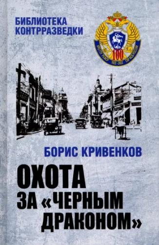 Кривенков Борис - Охота За Черным Драконом