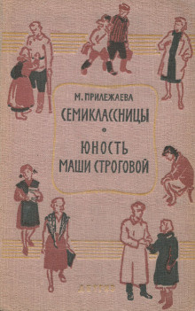 Прилежаева Мария - Семиклассницы