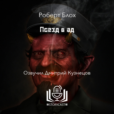 Блох Роберт - Поезд в ад