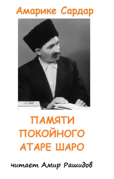 Амарике Сардар - Памяти Атаре Шаро