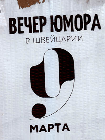 Алешин Максим - Вечер юмора 9 марта