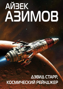 Азимов Айзек - Космический странник