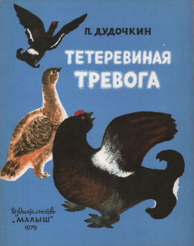 Дудочкин Пётр - Тетеревиная тревога