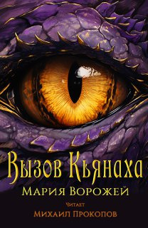 Ворожей Мария - Вызов Кьянаха