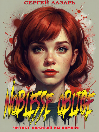 Лазарь Сергей - Noblesse Oblige