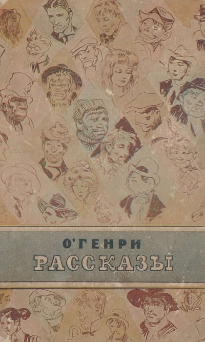 ОГенри - Воля