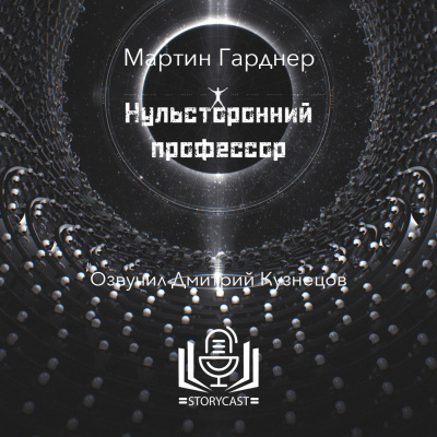 Гарднер Мартин - Нульсторонний профессор