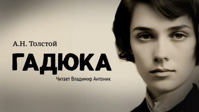 Толстой Алексей Николаевич - Гадюка