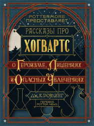 Роулинг Джоан - О героизме, лишениях и опасных увлечениях