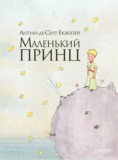 Сент-Экзюпери Антуан - Маленький принц