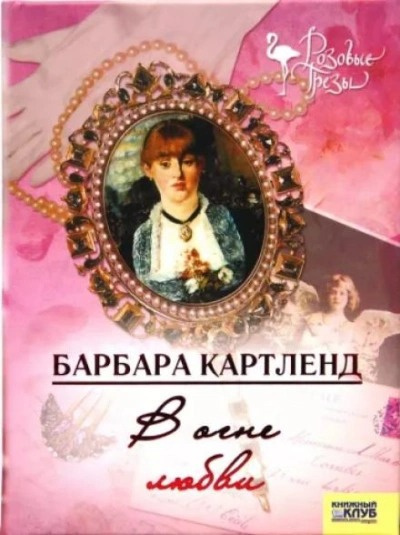 Картленд Барбара - В огне любви