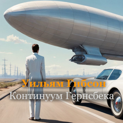 Уильям Гибсон - Континуум Гернсбека