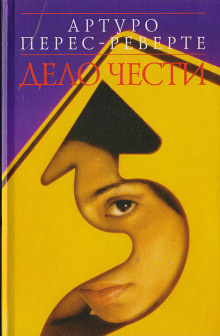 Перес-Реверте Артуро - Дело чести