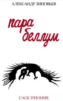 Зиновьев Александр - Para Bellum