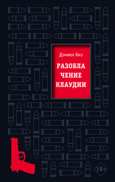 Киз Дэниел - Разоблачение Клаудии