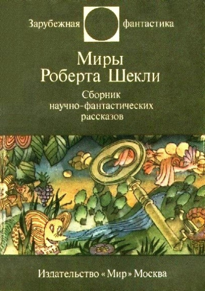 Шекли Роберт - Заповедная Зона