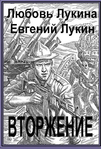 Лукин Евгений, Лукина Любовь - Вторжение