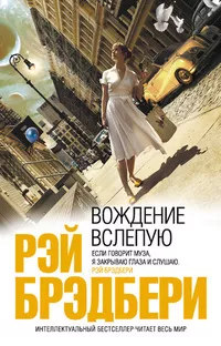Брэдбери Рэй - Дом разделившийся