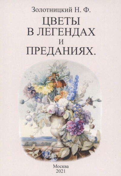 Золотницкий Николай - Цветы в легендах и преданиях