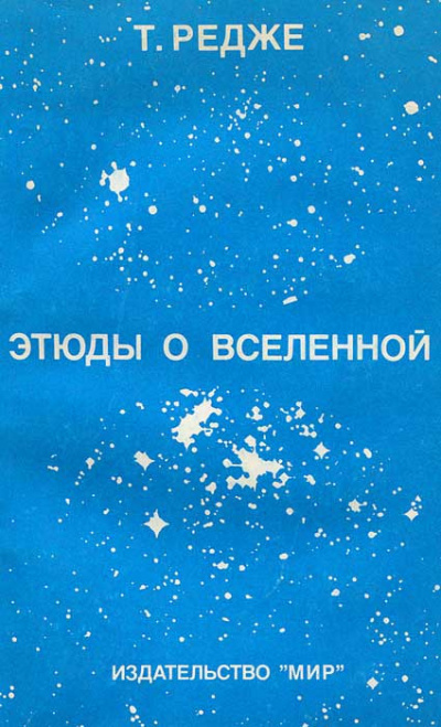 Редже Тулио - Этюды о вселенной