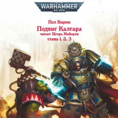 Пол Кирни - Подвиг Калгара -  Warhammer 40k
