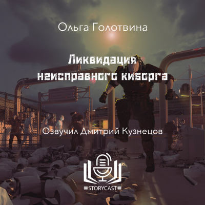 Голотвина Ольга - Ликвидация неисправного киборга
