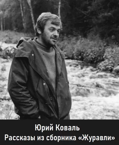 Юрий Коваль - Рассказы из сборника «Журавли»